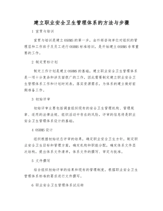 建立职业安全卫生管理体系的方法与步骤