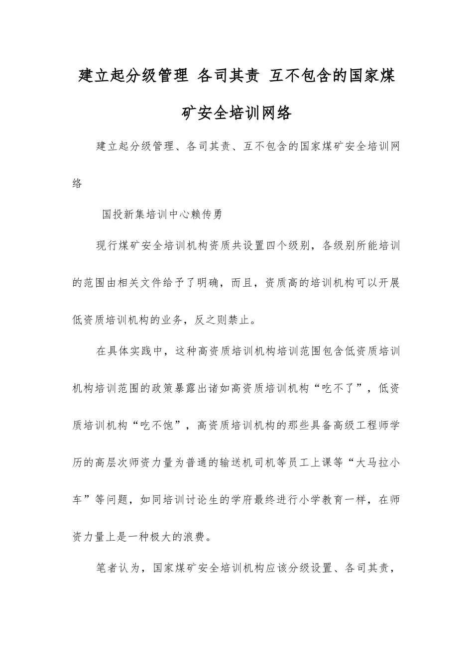 建立起分级管理各司其责互不包含的国家煤矿安全培训网络_第1页