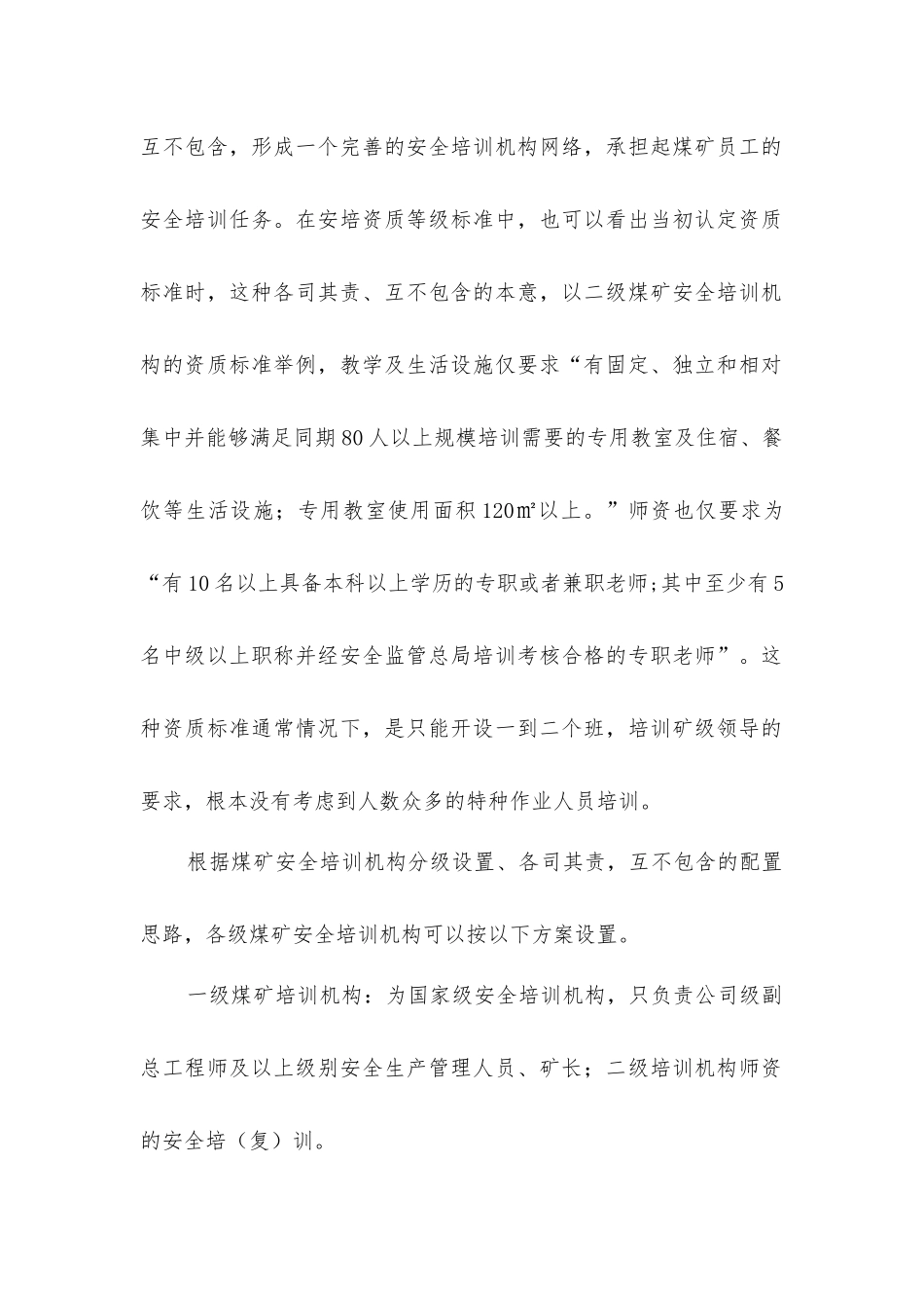 建立起分级管理各司其责互不包含的国家煤矿安全培训网络_第2页