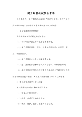 建立起重机械安全管理