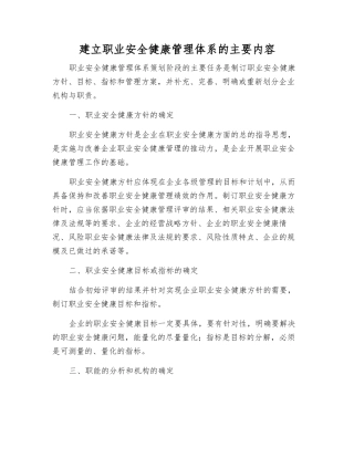 建立职业安全健康管理体系的主要内容