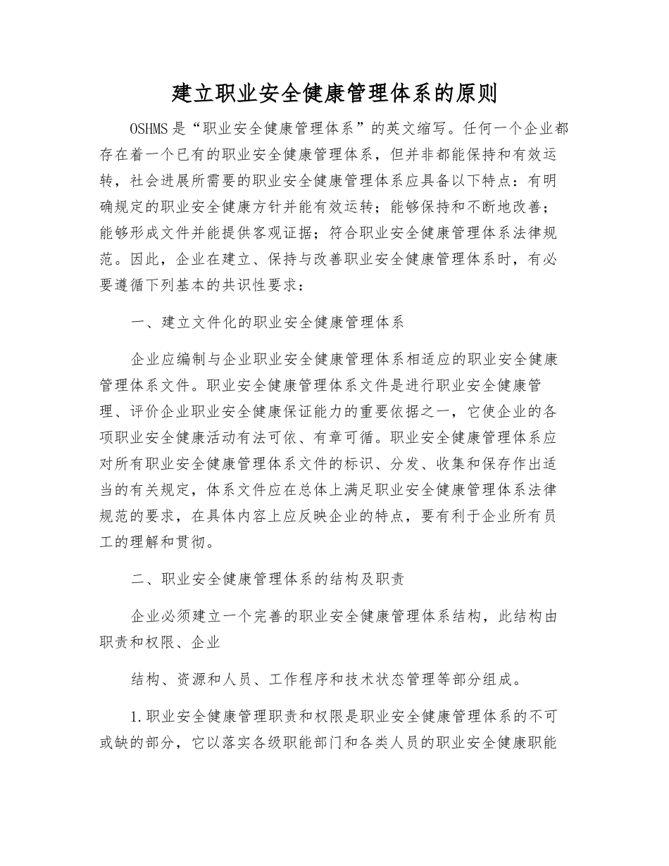 建立职业安全健康管理体系的原则_第1页
