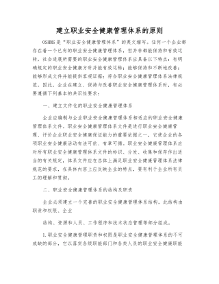 建立职业安全健康管理体系的原则
