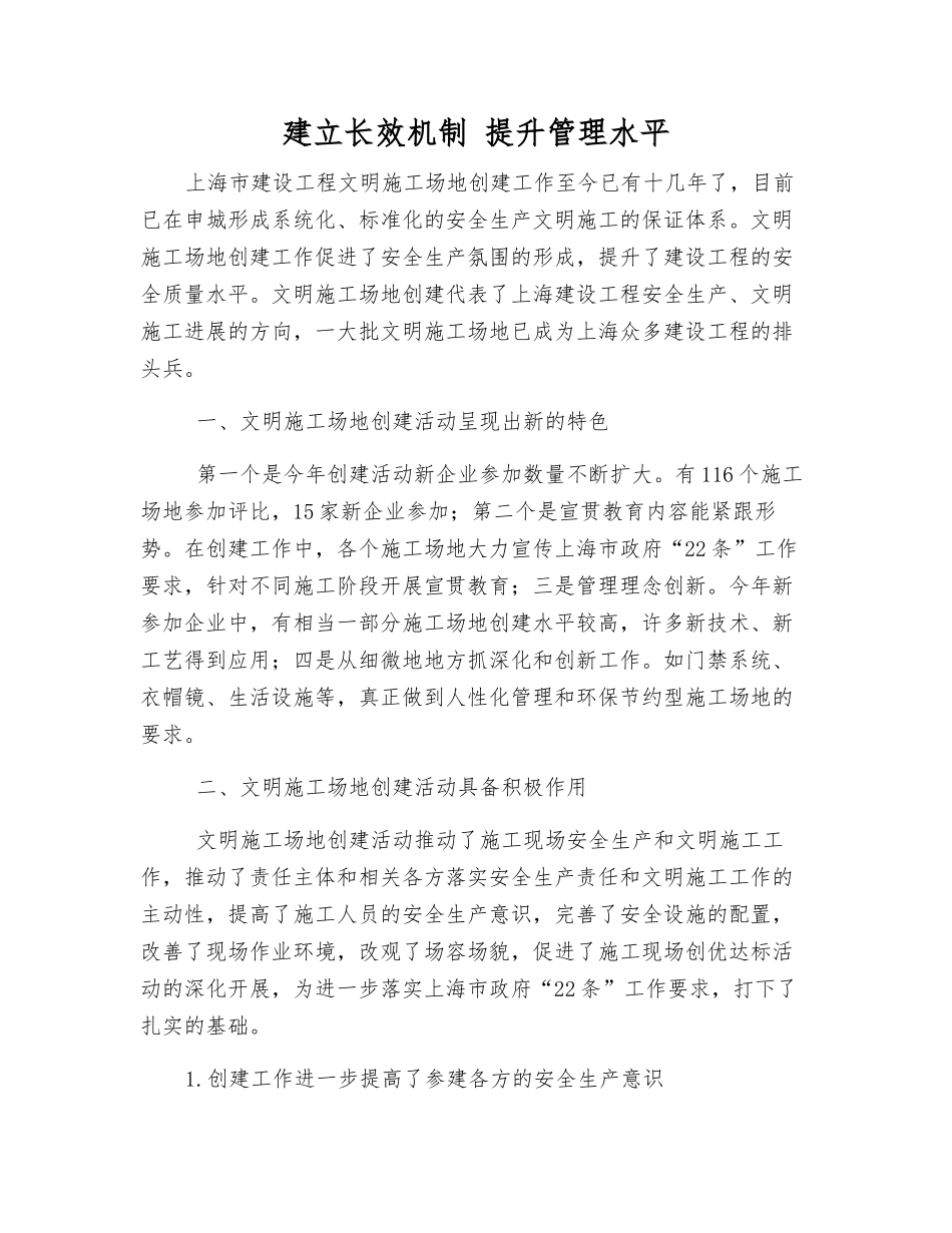建立长效机制-提升管理水平_第1页