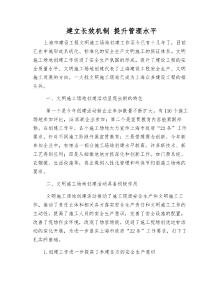 建立长效机制-提升管理水平