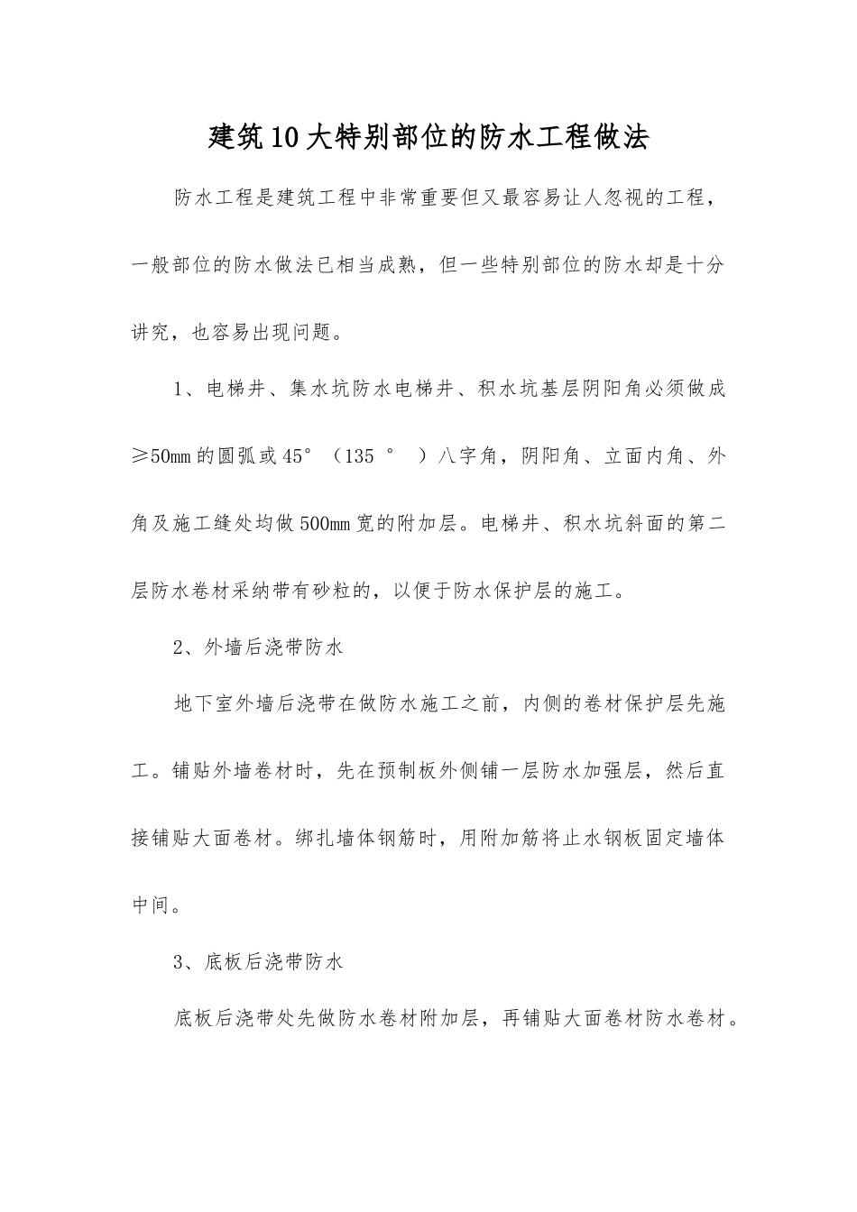 建筑10大特殊部位的防水工程做法_第1页