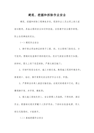 建筑、挖掘和拆除作业安全