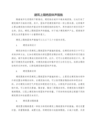 建筑上隔绝固体声措施