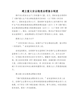 建立重大隐患治理督办制度