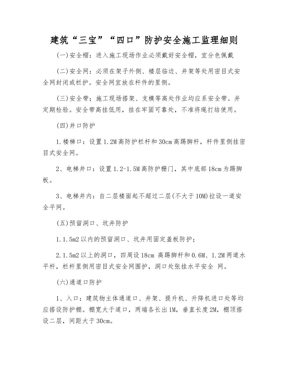 建筑“三宝”“四口”防护安全施工监理细则_第1页