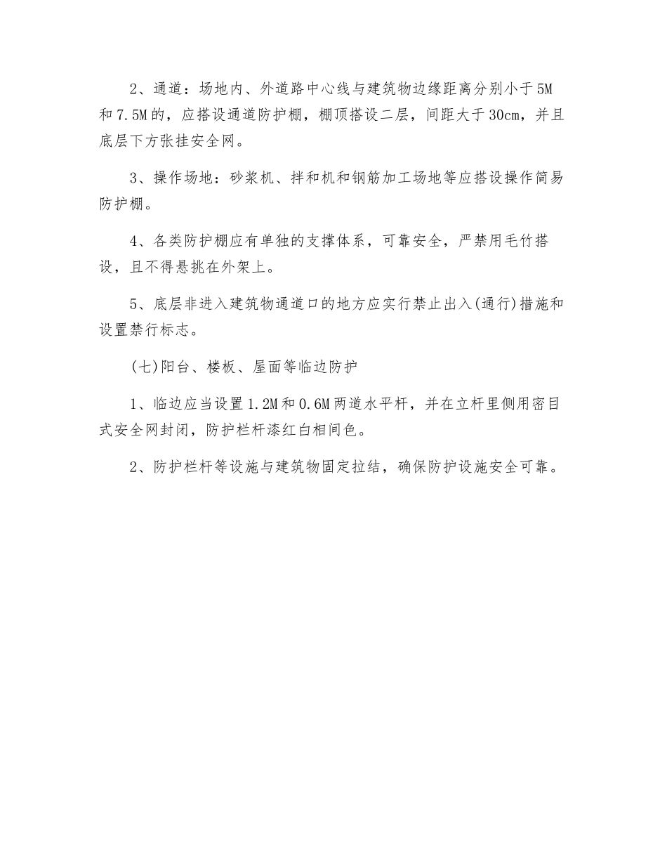 建筑“三宝”“四口”防护安全施工监理细则_第2页