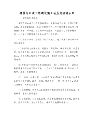 建筑与市政工程建设施工场所危险源识别