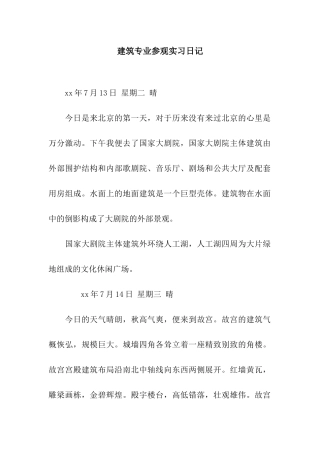建筑专业参观实习日记