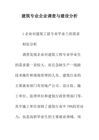 建筑专业企业调查与建设分析