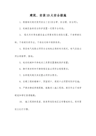建筑、安装10大安全措施