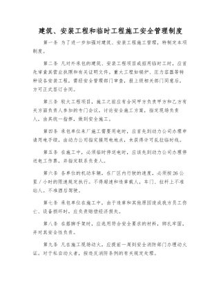 建筑、安装工程和临时工程施工安全管理制度