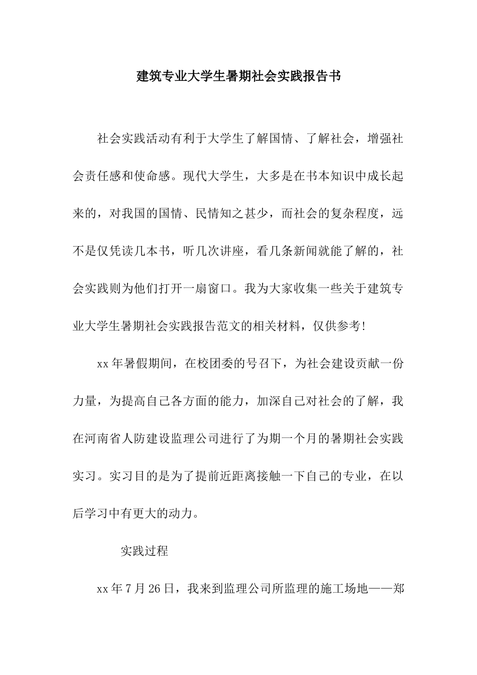 建筑专业大学生暑期社会实践报告书_第1页