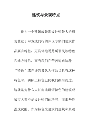 建筑与景观特点