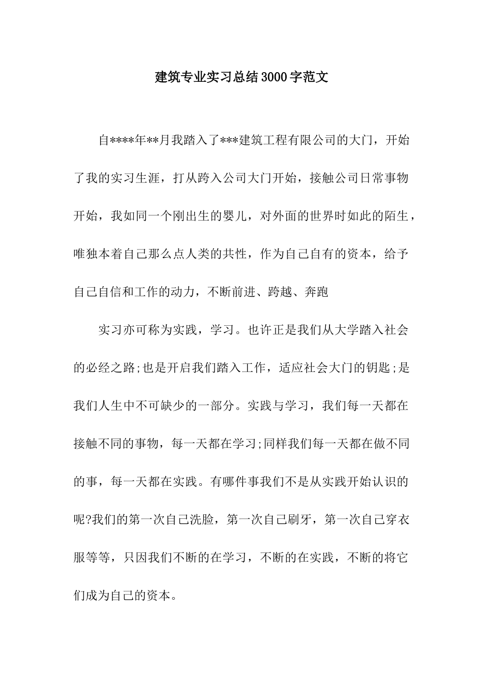 建筑专业实习总结3000字范文_第1页