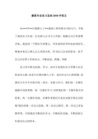 建筑专业实习总结3000字范文