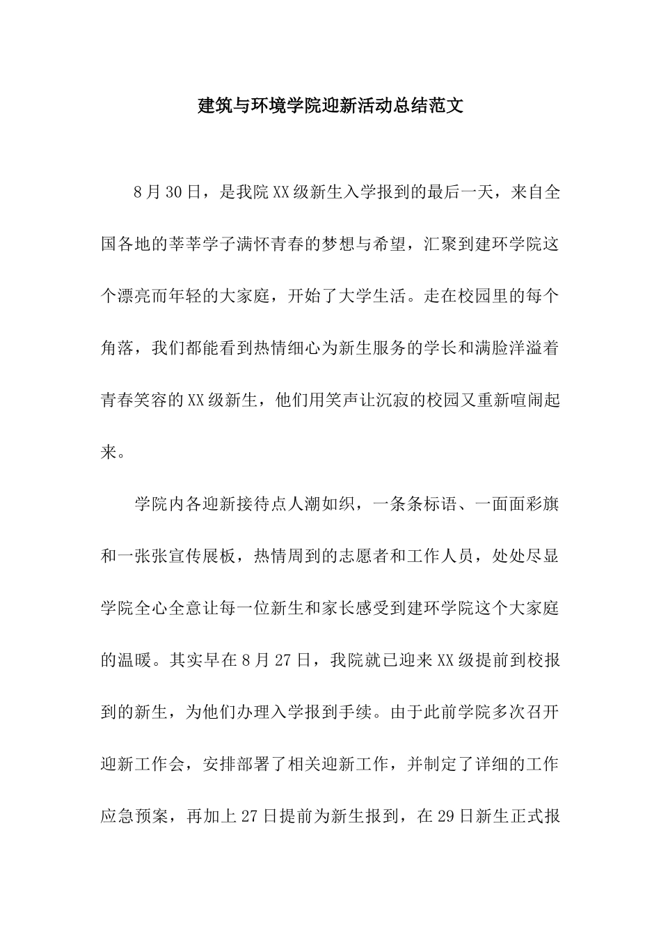 建筑与环境学院迎新活动总结范文_第1页
