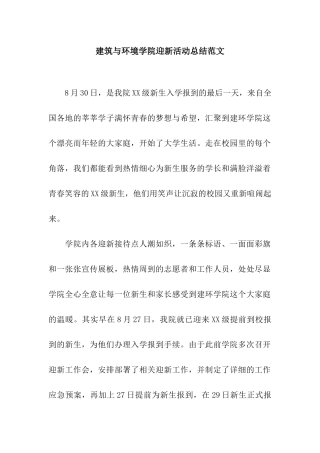 建筑与环境学院迎新活动总结范文
