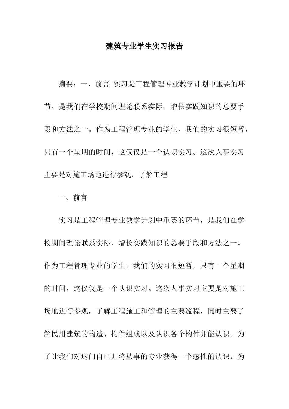 建筑专业学生实习报告_第1页