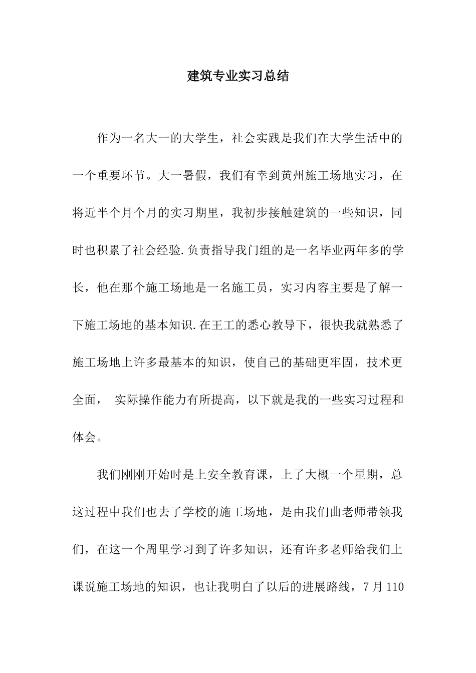 建筑专业实习总结_第1页