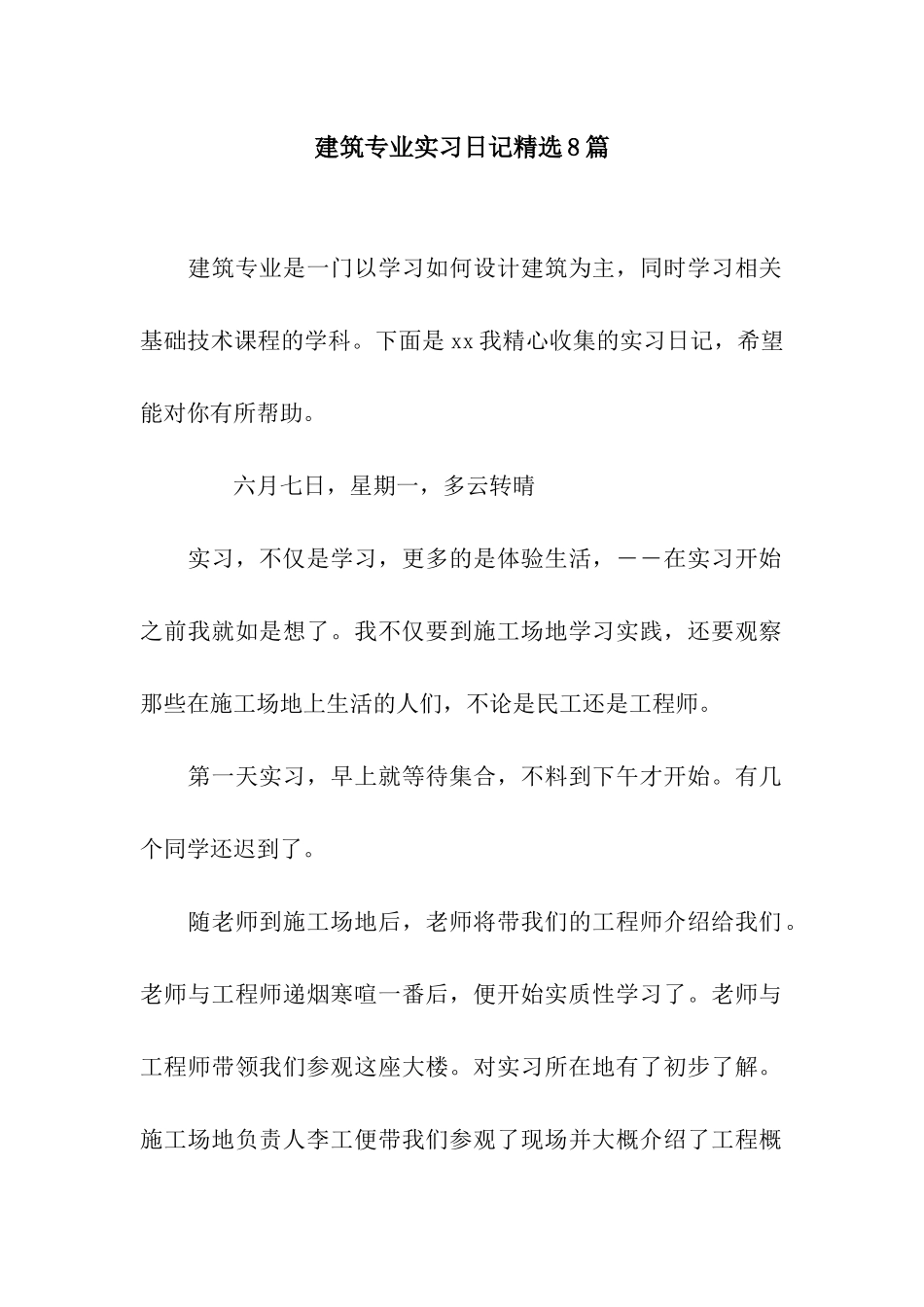 建筑专业实习日记精选8篇_第1页