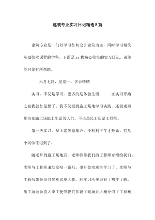 建筑专业实习日记精选8篇