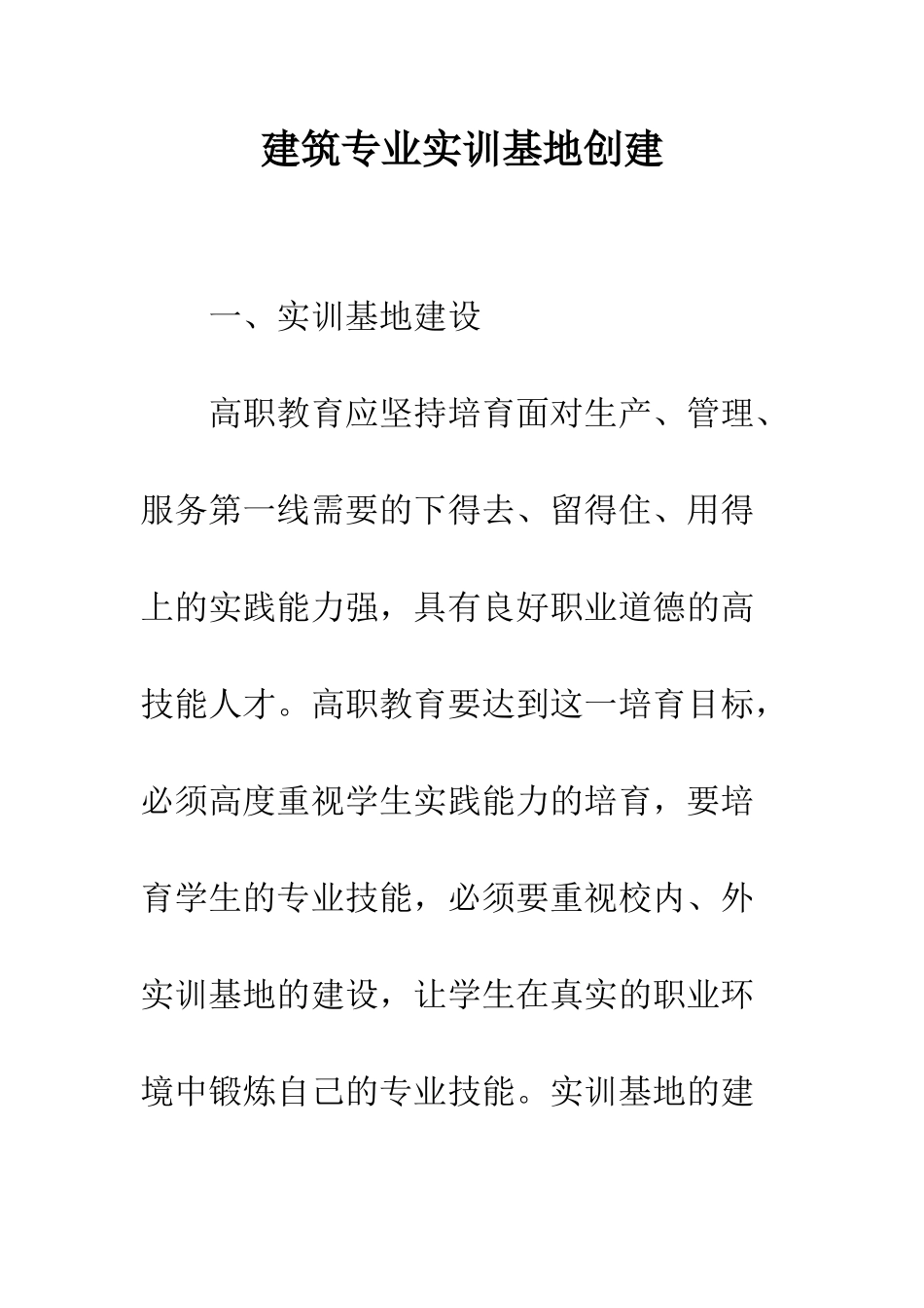 建筑专业实训基地创建_第1页