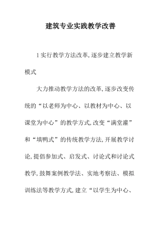 建筑专业实践教学改善