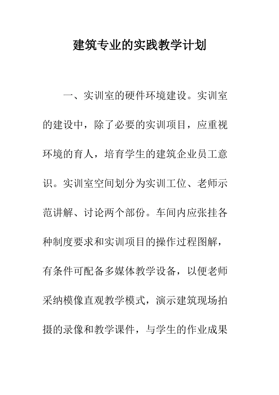 建筑专业的实践教学计划_第1页