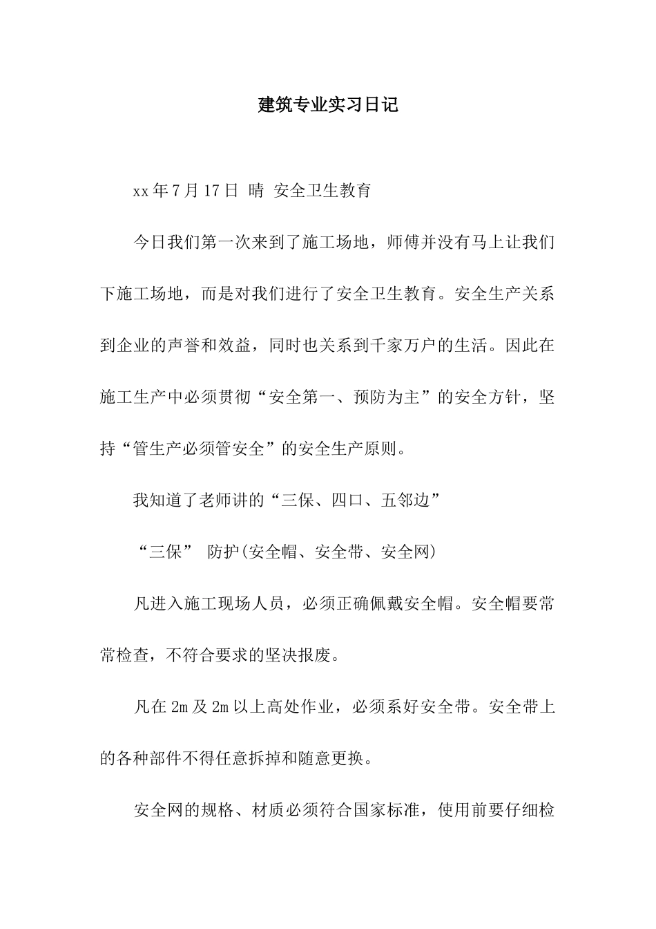 建筑专业实习日记_第1页