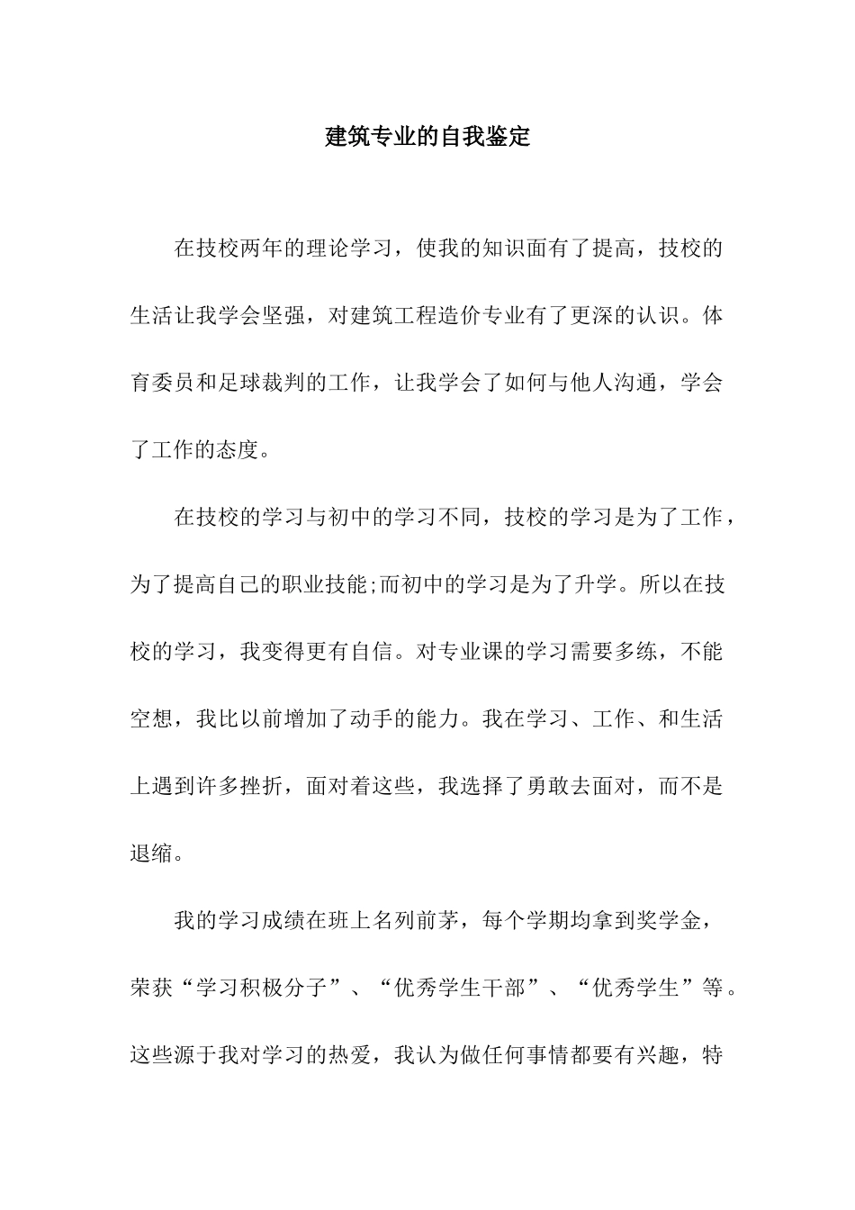 建筑专业的自我鉴定_第1页