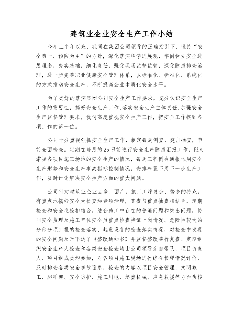 建筑业企业安全生产工作小结_第1页