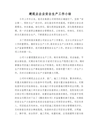 建筑业企业安全生产工作小结