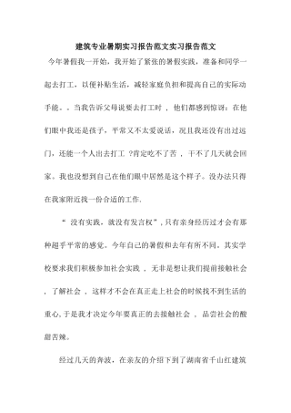 建筑专业暑期实习报告范文实习报告范文