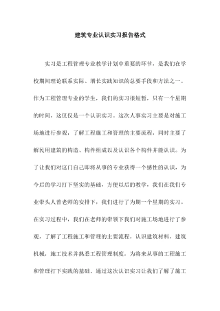 建筑专业认识实习报告格式