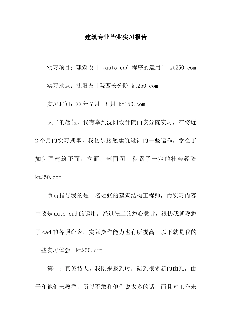 建筑专业毕业实习报告_第1页