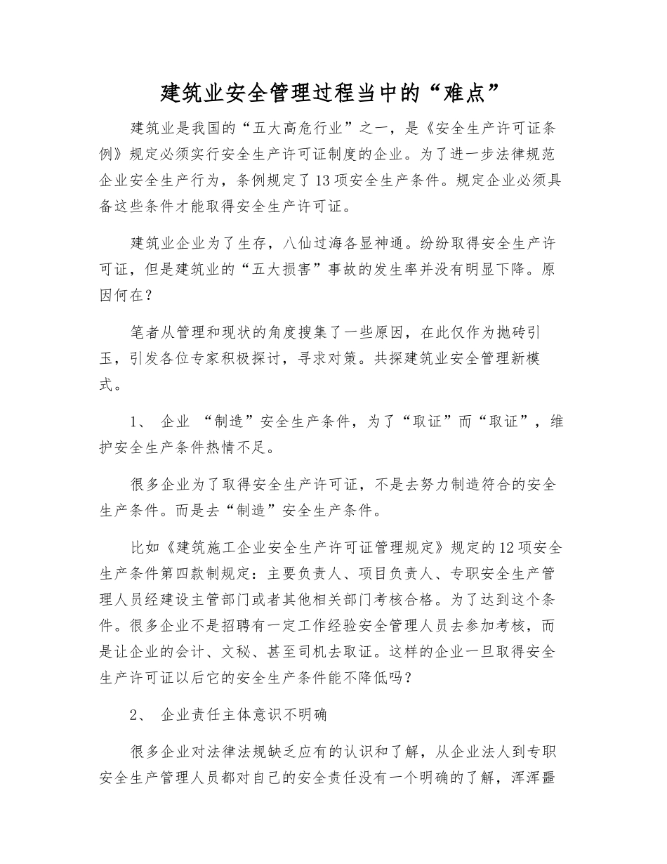 建筑业安全管理中的“难点”_第1页