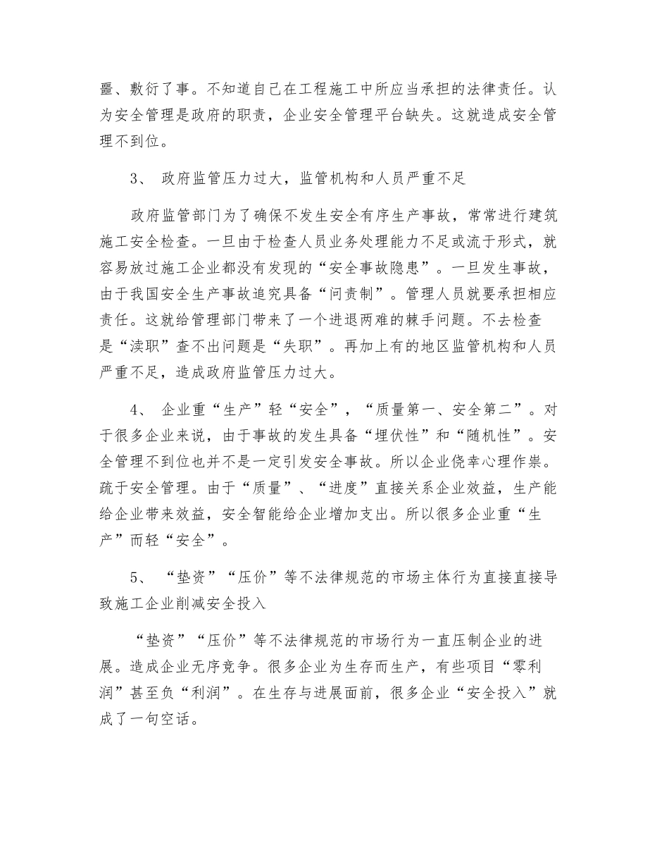 建筑业安全管理中的“难点”_第2页