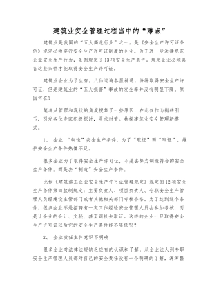 建筑业安全管理中的“难点”