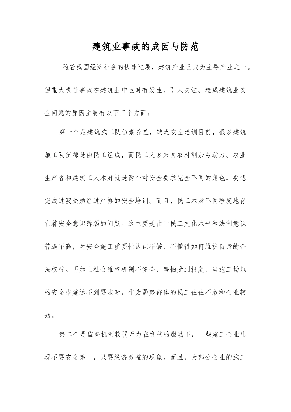 建筑业事故的成因与防范_第1页