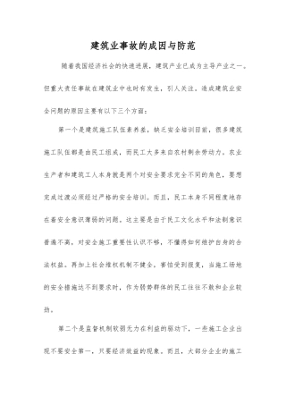 建筑业事故的成因与防范
