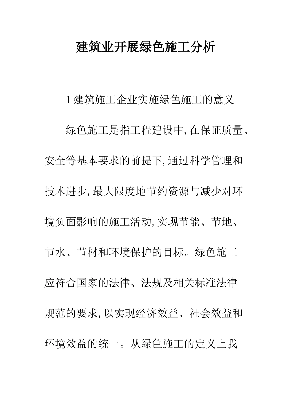 建筑业开展绿色施工分析_第1页