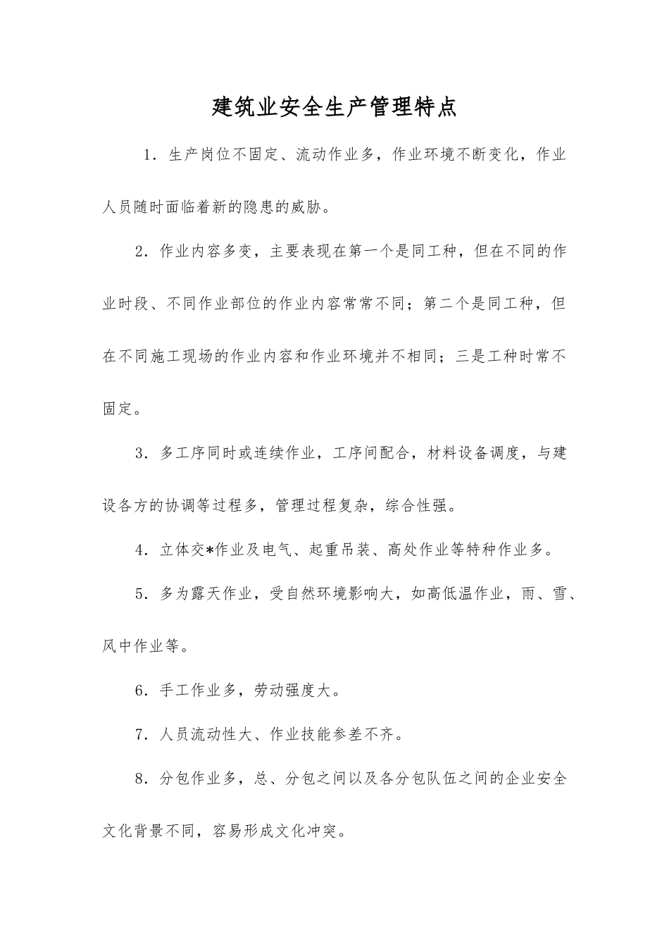 建筑业安全生产管理特点_第1页