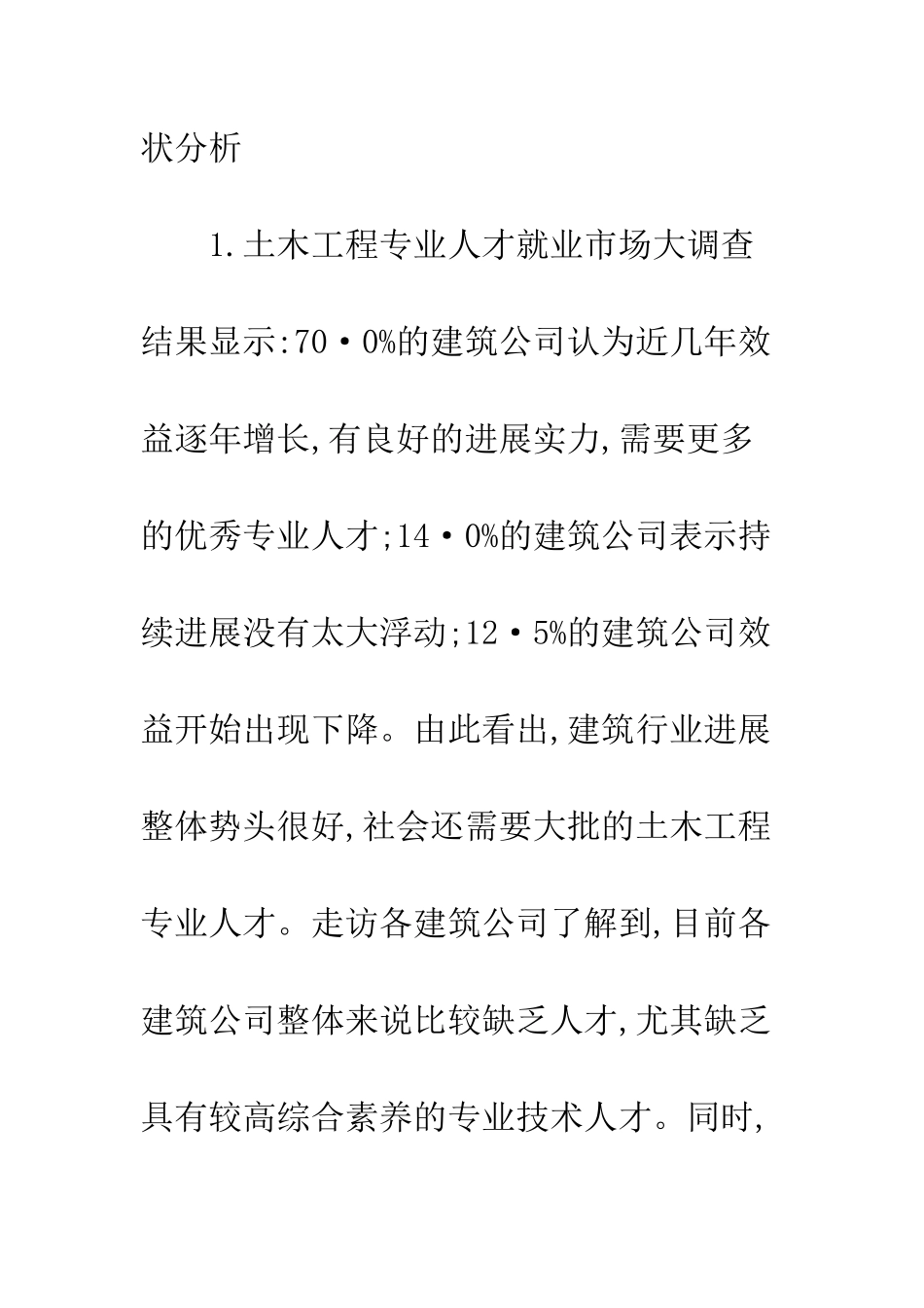建筑业人才招聘调查研究_第3页