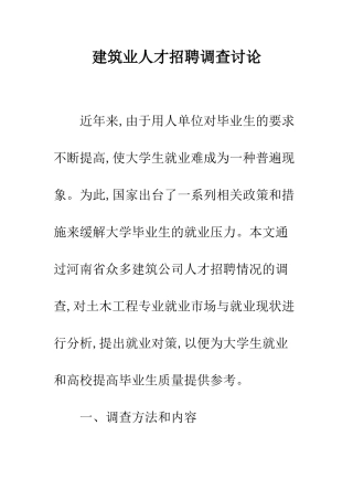 建筑业人才招聘调查研究