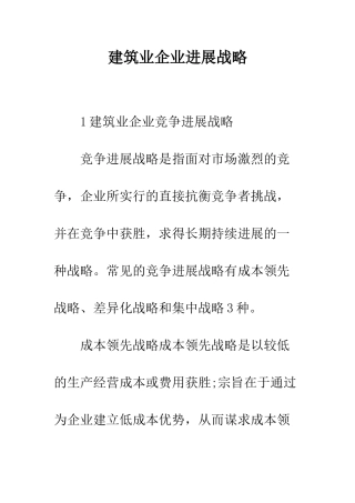 建筑业企业发展战略